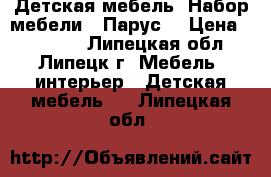 Детская мебель. Набор мебели  “Парус“ › Цена ­ 13 000 - Липецкая обл., Липецк г. Мебель, интерьер » Детская мебель   . Липецкая обл.